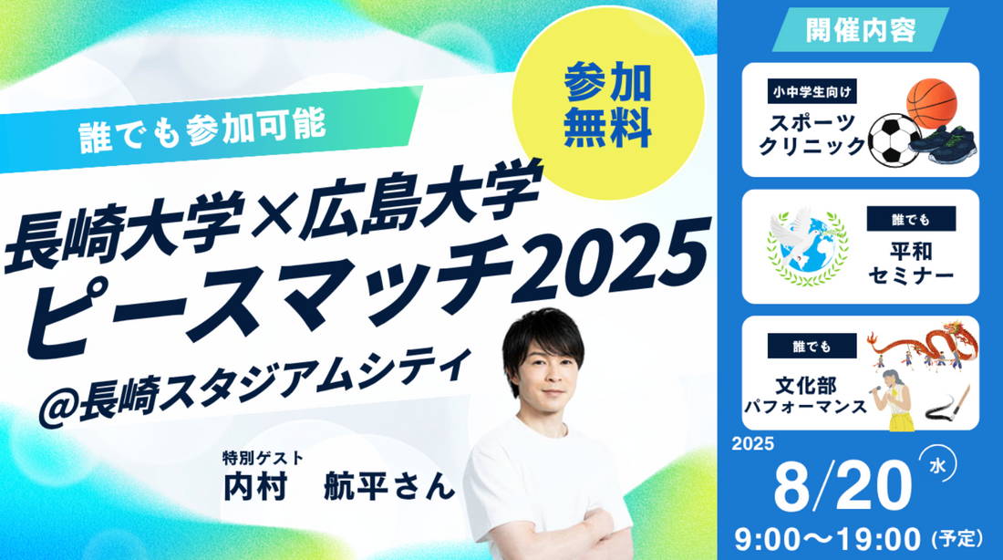 「PEACE MATCH 2025」にて、弊社取締役の徳永悠平によるサッカー教室をスタジアムシティにて開催！